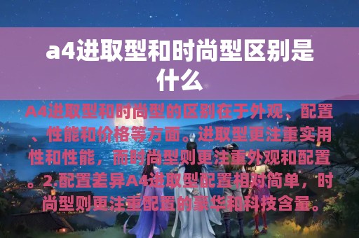 a4进取型和时尚型区别是什么