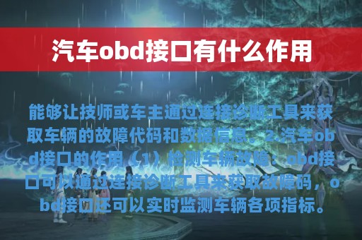 汽车obd接口有什么作用