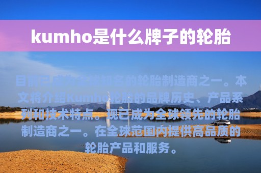 kumho是什么牌子的轮胎