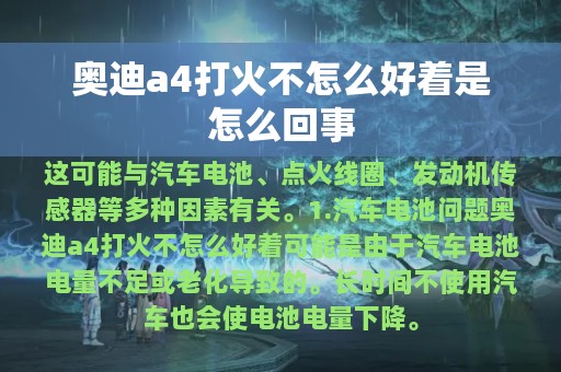 奥迪a4打火不怎么好着是怎么回事