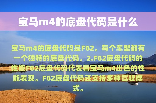 宝马m4的底盘代码是什么