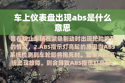 车上仪表盘出现abs是什么意思