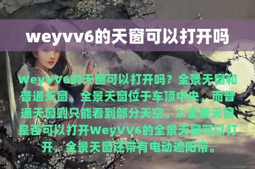 weyvv6的天窗可以打开吗