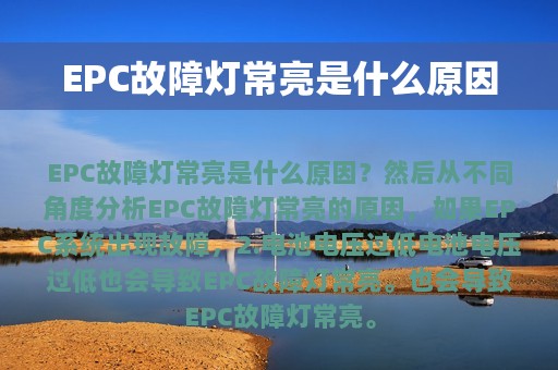 EPC故障灯常亮是什么原因