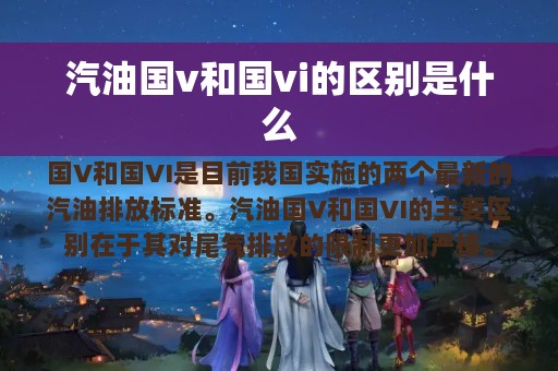 汽油国v和国vi的区别是什么