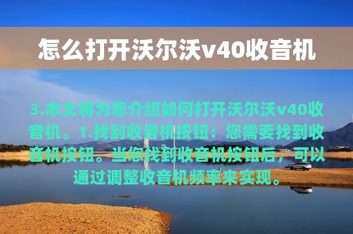 怎么打开沃尔沃v40收音机