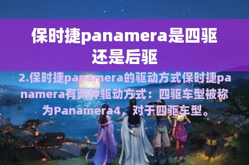 保时捷panamera是四驱还是后驱