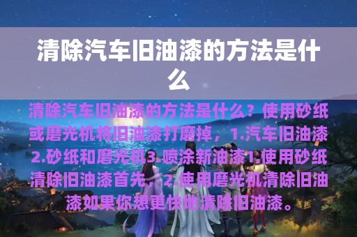 清除汽车旧油漆的方法是什么