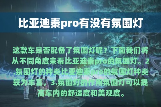 比亚迪秦pro有没有氛围灯