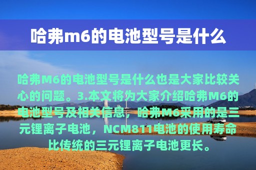 哈弗m6的电池型号是什么