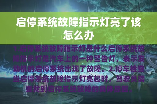 启停系统故障指示灯亮了该怎么办