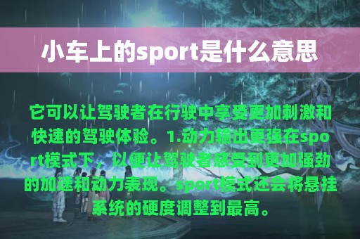 小车上的sport是什么意思