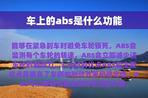 车上的abs是什么功能