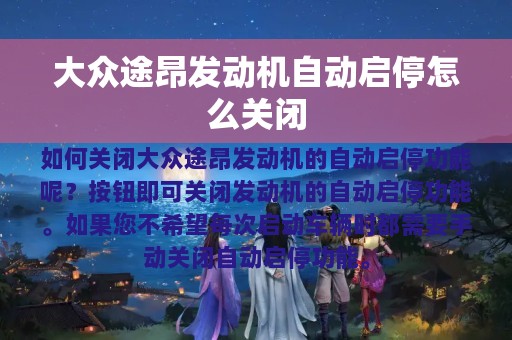 大众途昂发动机自动启停怎么关闭