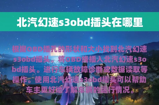 北汽幻速s3obd插头在哪里