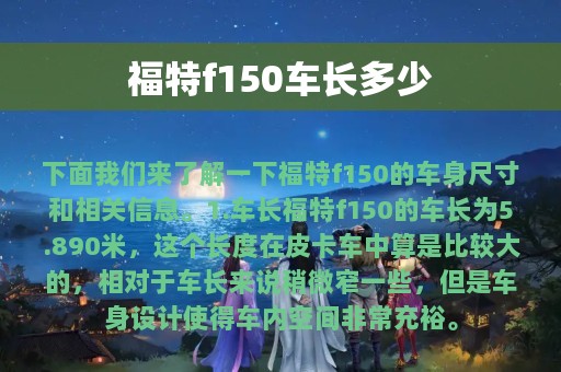 福特f150车长多少