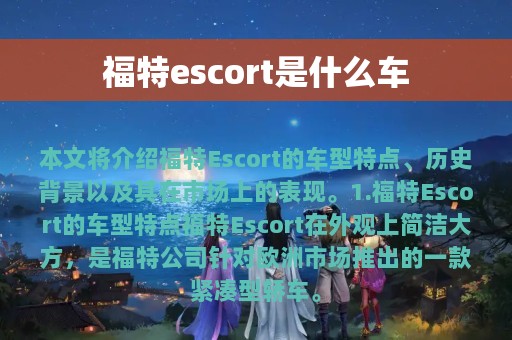 福特escort是什么车