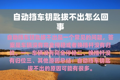 自动挡车钥匙拔不出怎么回事