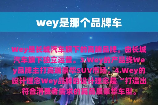 wey是那个品牌车