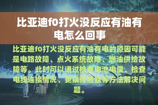 比亚迪f0打火没反应有油有电怎么回事