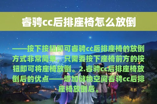 睿骋cc后排座椅怎么放倒