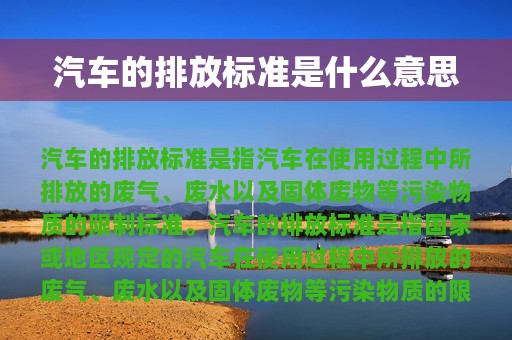 汽车的排放标准是什么意思