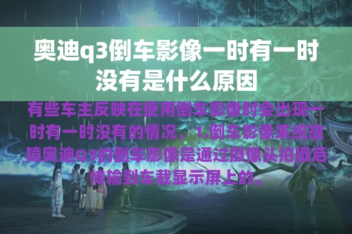 奥迪q3倒车影像一时有一时没有是什么原因