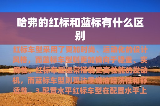 哈弗的红标和蓝标有什么区别