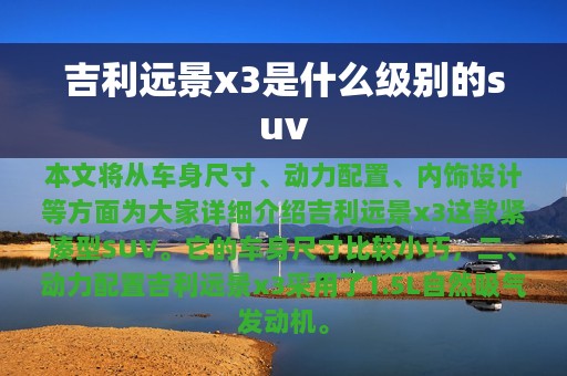 吉利远景x3是什么级别的suv