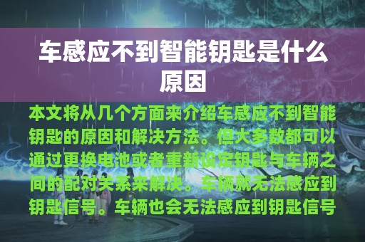 车感应不到智能钥匙是什么原因