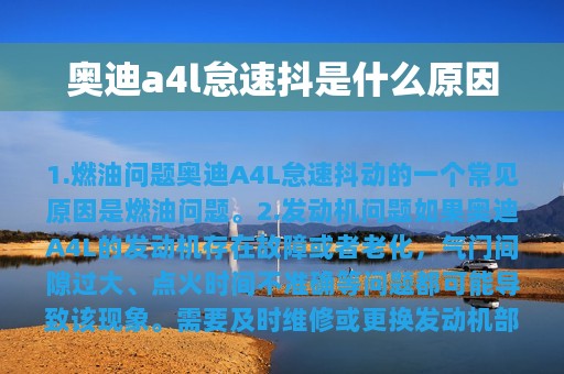 奥迪a4l怠速抖是什么原因