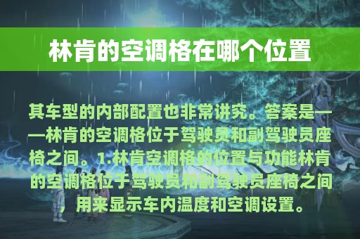 林肯的空调格在哪个位置