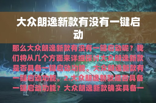 大众朗逸新款有没有一键启动