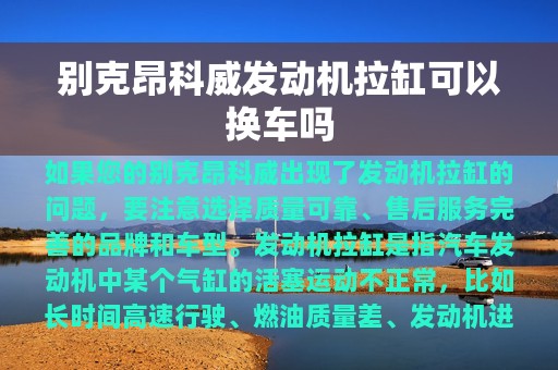 别克昂科威发动机拉缸可以换车吗