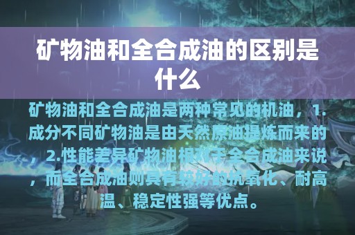 矿物油和全合成油的区别是什么