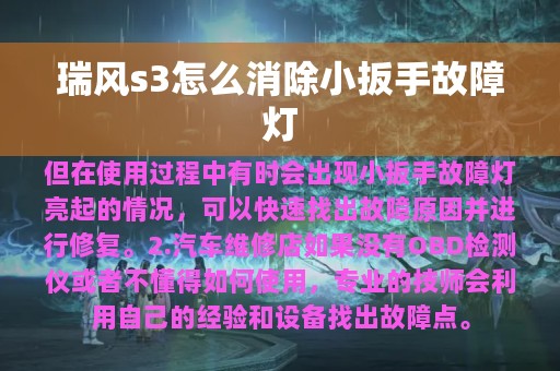 瑞风s3怎么消除小扳手故障灯