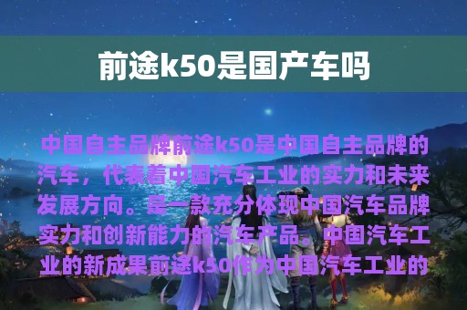 前途k50是国产车吗