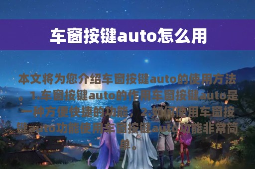 车窗按键auto怎么用