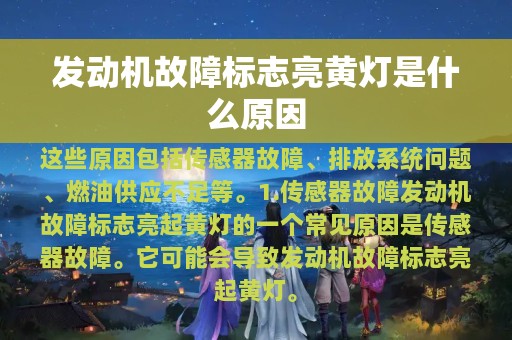 发动机故障标志亮黄灯是什么原因