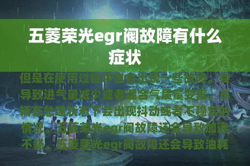 五菱荣光egr阀故障有什么症状