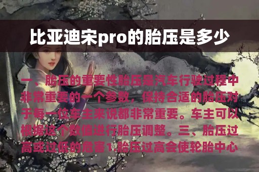 比亚迪宋pro的胎压是多少