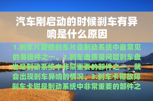 汽车刚启动的时候刹车有异响是什么原因