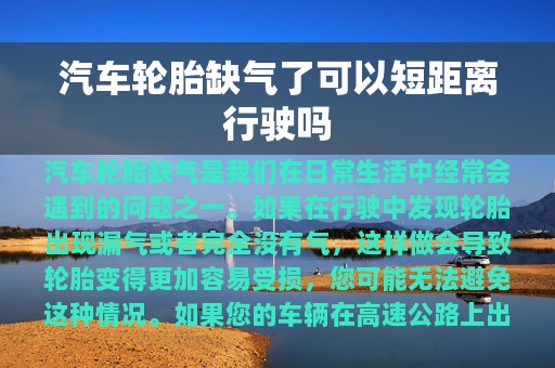 汽车轮胎缺气了可以短距离行驶吗