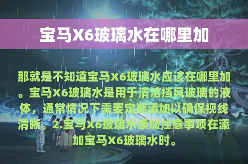 宝马X6玻璃水在哪里加