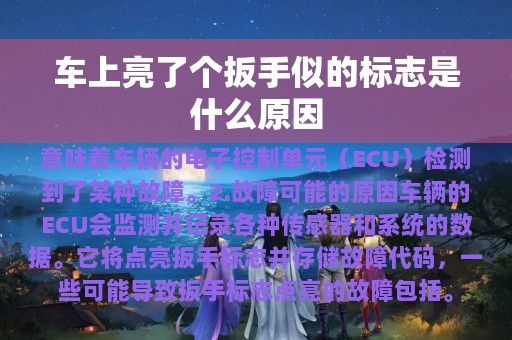 车上亮了个扳手似的标志是什么原因