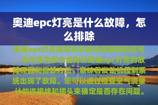 奥迪epc灯亮是什么故障，怎么排除