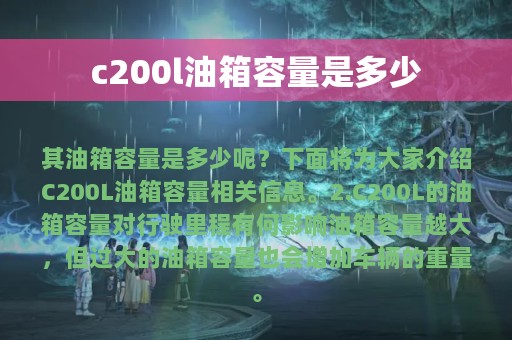 c200l油箱容量是多少