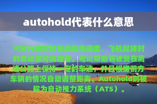 autohold代表什么意思