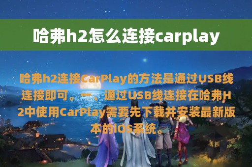 哈弗h2怎么连接carplay