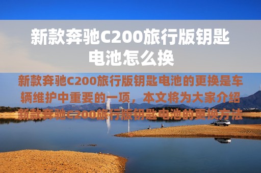 新款奔驰C200旅行版钥匙电池怎么换